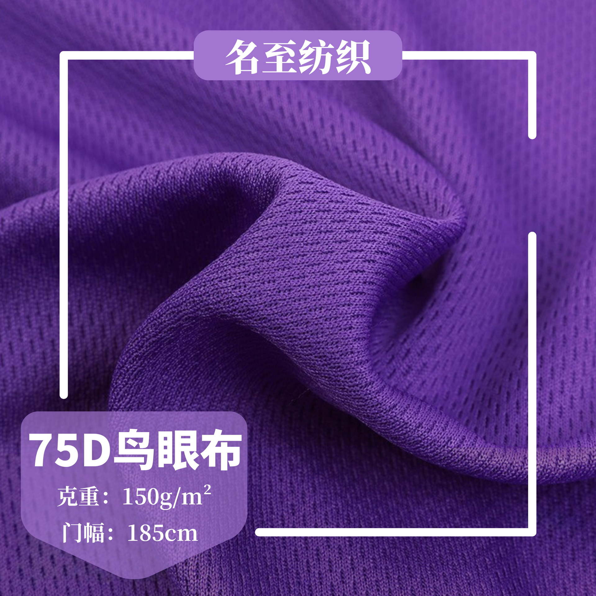 75D鸟眼布 全涤网眼针织面料 运动服球衣骑行服吸湿排汗速干面料