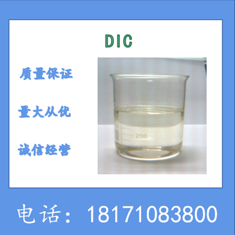 N,N'-二异丙基碳二酰亚胺 CAS：693-13-0 DIC 含量99%以上 可分装