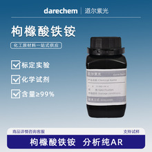 枸橼酸铁铵 光敏试剂 柠檬酸铁铵分析纯AR25kg/袋CAS:1185-57- 5