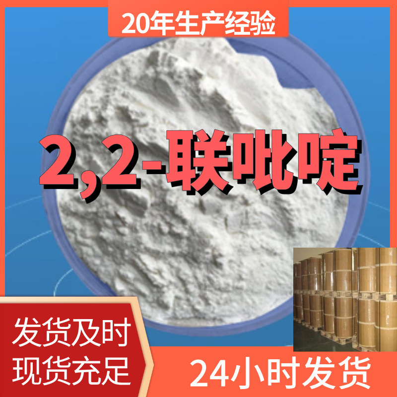 2,2-联吡啶 2,2'-二联吡啶 厂家直供99%含量客户满意是我们的宗旨