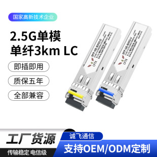 SFP 2.5G single-mode single-fiber 10km BIDI 1310nm/1550nm LC optical module compatible with Huawei, etc.