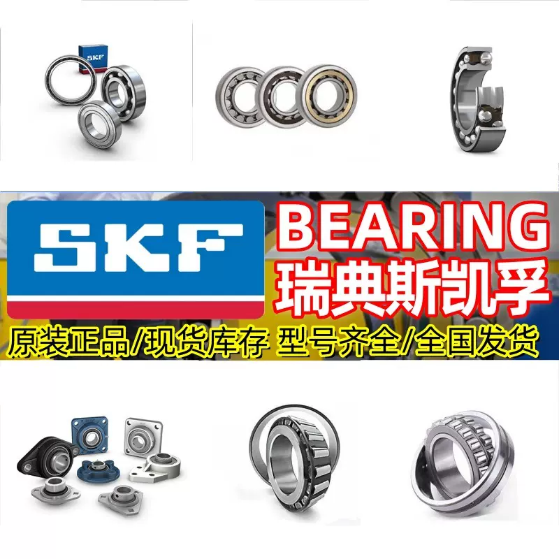 已合作246个客户原装斯凯孚SK-F轴承/型号齐全/深沟球/特价