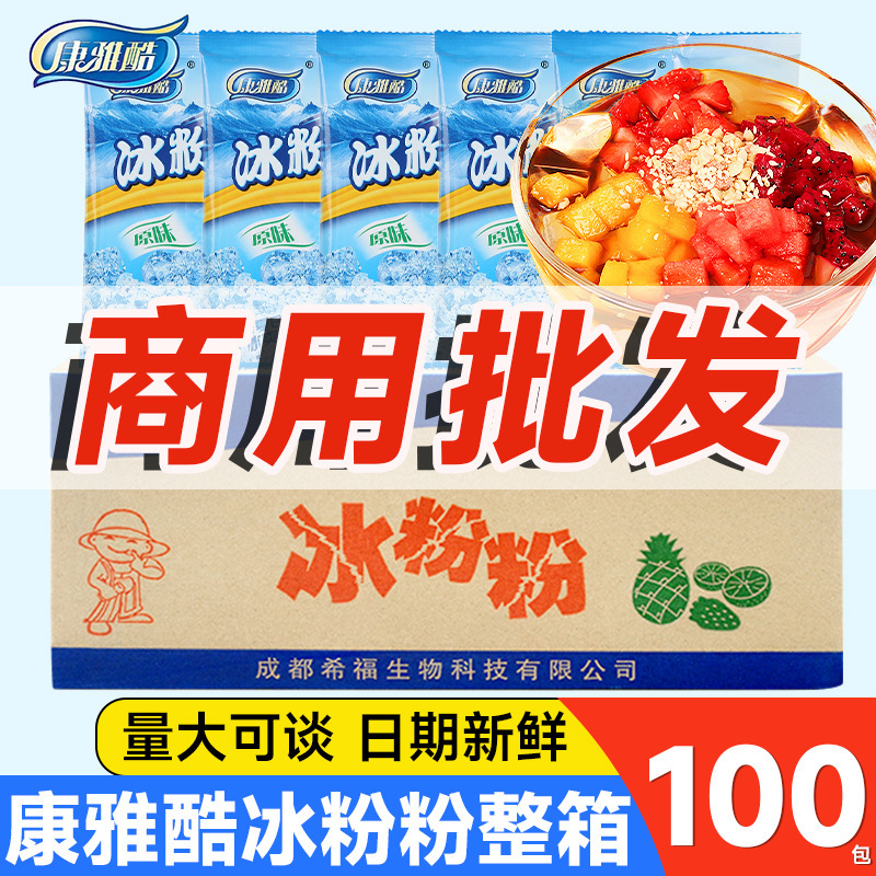 康雅酷冰粉粉整箱商用100大袋批发冰凉粉专用四川冰冰粉配料材料