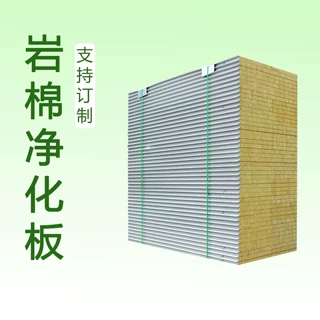 机制岩棉净化板手工岩棉净化板食品厂无菌车间隔墙吊顶防火A级