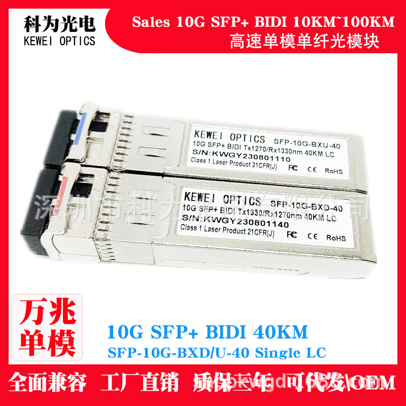 40KM万兆10G单模SFP+单纤BIDI双向光模块T1270/R1330单芯光纤兼容