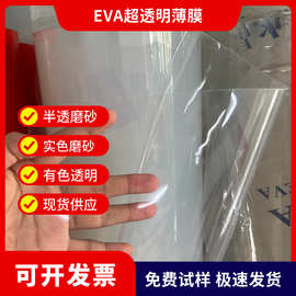 EVA超透明薄膜冰袋保温半透磨砂食品奶油袋P雨衣面料环保高透软膜