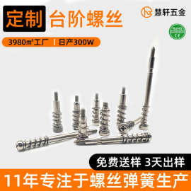工厂定制台阶十字弹簧螺 镀镍台阶螺丝不锈钢弹簧螺丝散热器螺丝