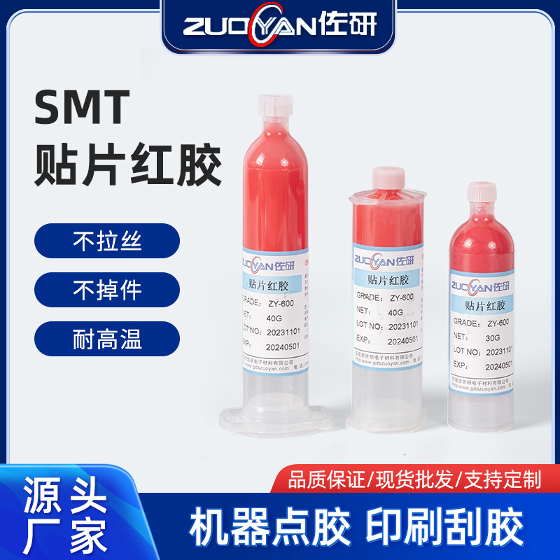 环保耐高温不拉丝SMT电子贴片红胶PCB线路板元器件点胶环氧树脂