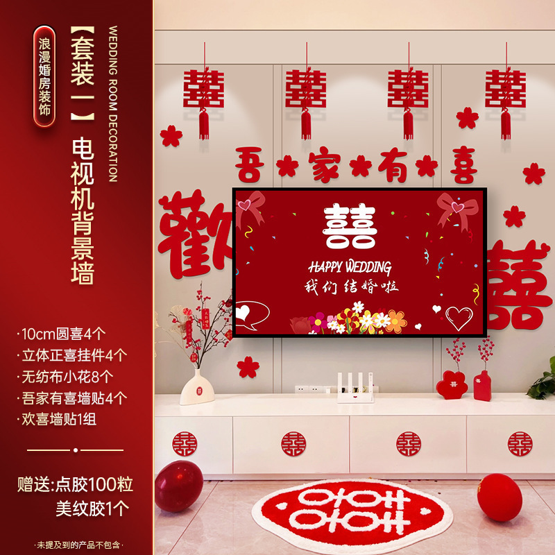 婚房布置套餐婚礼男女方新房客厅晨袍拍照电视背景墙喜字拉花装饰|undefined