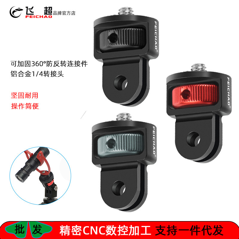 飞超 适用GoPro13转接头相机兔笼360°旋转连接件三脚架1/4转接头