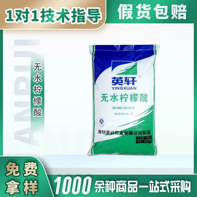 现货英轩无水柠檬酸食品级酸度调节剂添加剂酸味调味剂无水柠檬酸