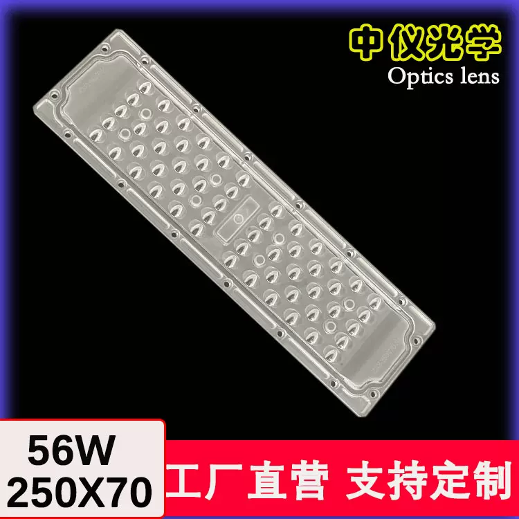 56珠LED路灯模组透镜250X70mm光学透镜3030 2835透镜56合1一透镜