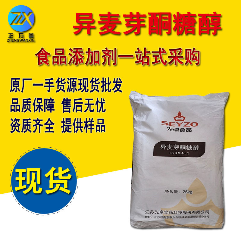 先卓异麦芽酮糖醇 艾素糖 食品级甜味剂硬质糖果原料异麦芽酮糖醇