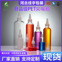 现货30ml 50ml 100ml透明尖嘴瓶PET聚酯塑料分装瓶油墨颜料挤压瓶