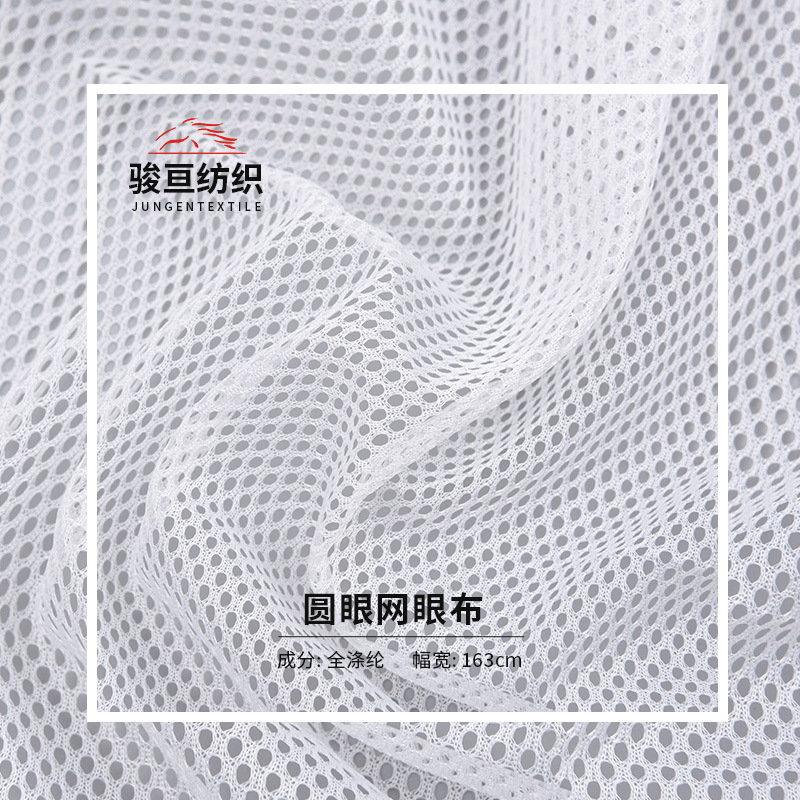65克1号网布圆眼网布  运动服校服里布内衬 网眼布 厂家现货