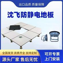 沈飞防静电地板结构陶瓷办公室架空学校机房瓷砖面陶瓷面