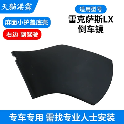 Suitable for Lexus Gx400 460 | Rear mirror/rearview mirror assembly - lx-pitted-base-cover-right