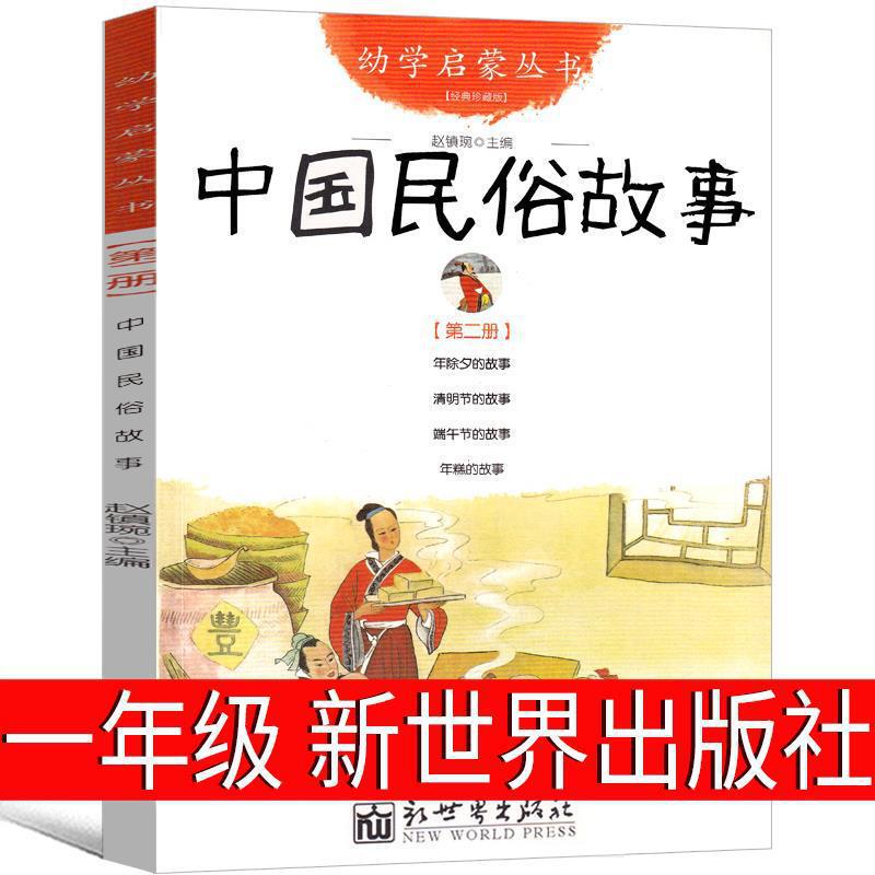 New World Publishing House Chinese Ancient Folklore Stories First Grade Must Read by Zhao Zhenwan for Second Grade Primary School Students