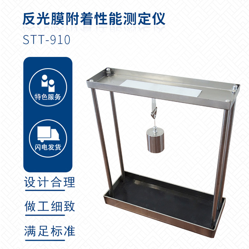 STT-910 反光膜附着性测定器 反光膜附着性测定仪