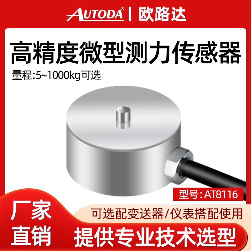 欧路达AT8116微型称重测力传感器5kg高精度小型压重力测试力模块