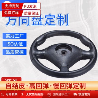 东莞厂家直销聚氨酯发泡自结皮方向盘PU发泡成形异型阻燃方向盘