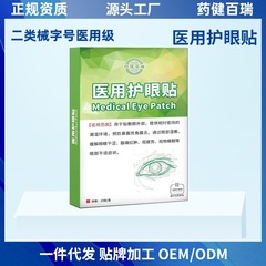 药健百瑞医用级护眼贴家庭健康护眼二类械字号缓解眼疲劳眼贴