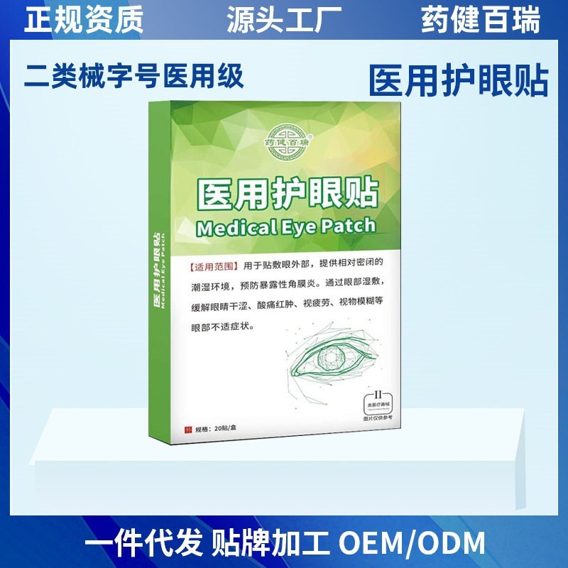 药健百瑞医用级护眼贴家庭健康护眼二类械字号缓解眼疲劳眼贴|undefined