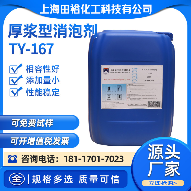 厚浆型消泡剂TY-167  8650