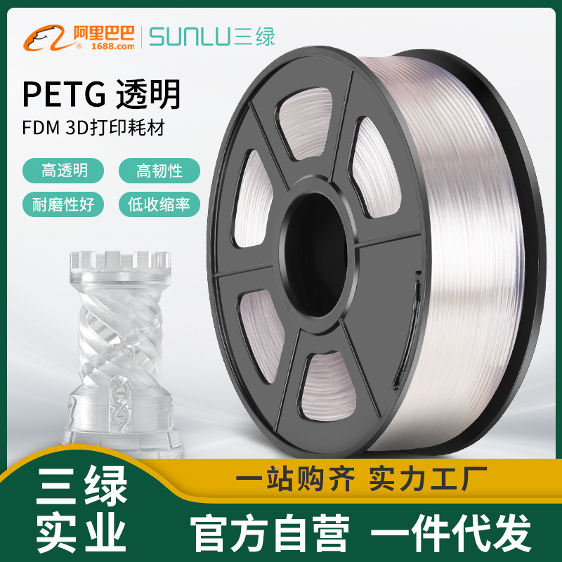三绿SUNLU 3D打印耗材PETG透明1KG 1.75mm兼容创想拓竹FDM打印机
