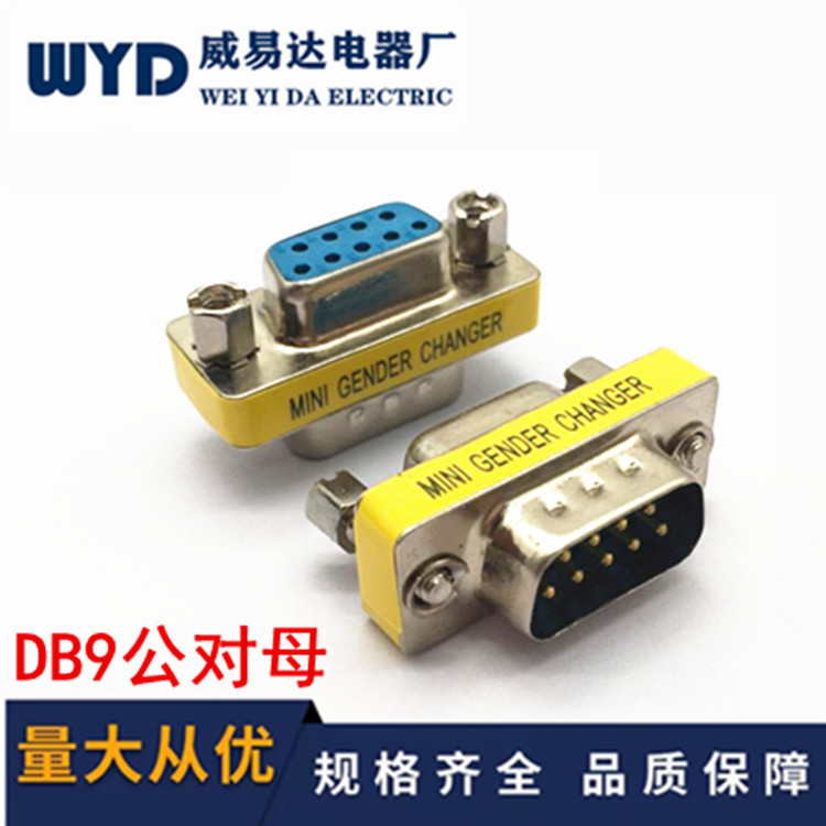 串口DB9转接头转换头9针公对母延长头RS232公转母DB9公对母转接头