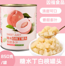 双福糖水白桃丁罐头白桃果粒开罐即食蛋糕奶茶店用水蜜桃果肉罐头