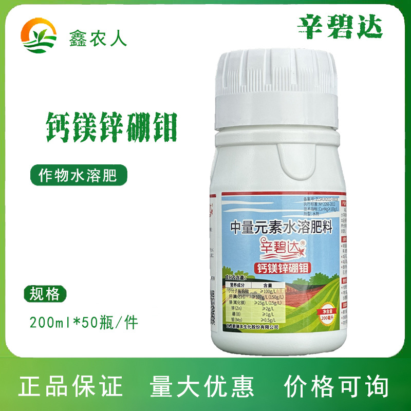 新瑞丰 辛碧达钙镁锌硼钼中量元素水溶肥料叶面肥大棚