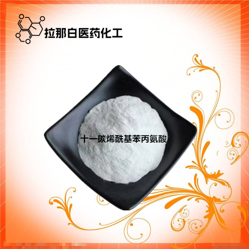 化妆级【十一碳烯酰基苯丙氨酸 175357-18-3】99% 100克/袋