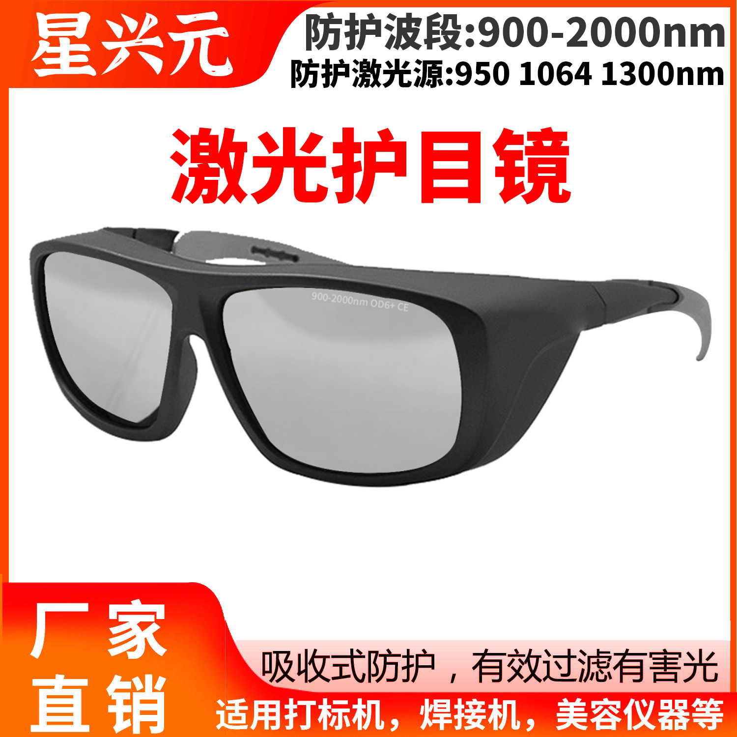 激光防护眼镜防紫外红光防光辐射1064nm美容光子嫩肤激光护目镜