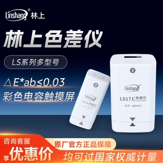 林上LS系列便携式测色仪塑料面料高精度色差仪金属油漆色差检测仪