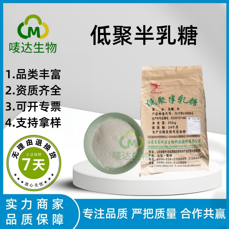百龙创园食品级低聚半乳糖膳食纤维甜味剂现货低聚半乳糖益生