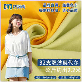 全棉汗布 针织平纹32支双纱奥代尔230克平纹布 春夏短袖t恤面料