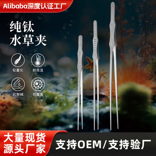 Pure Titanium Water Grass Tweezers Fish Tank Landscape Clip Rust-free Multi-specification 27/38/48 Pet Feeding Super Long Clip