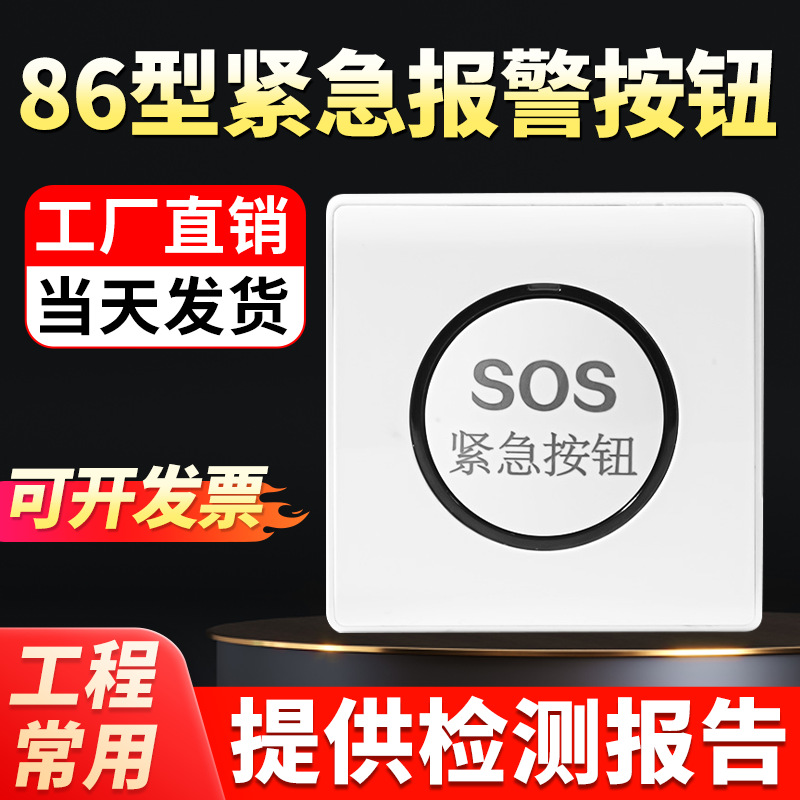 紧急报警按钮开关应急呼叫SOS面板消防手动NB无线报警器复位钥匙