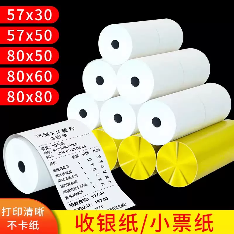 热敏收银纸小票纸外卖商超小店票据小票打印机57*30美团饿了么