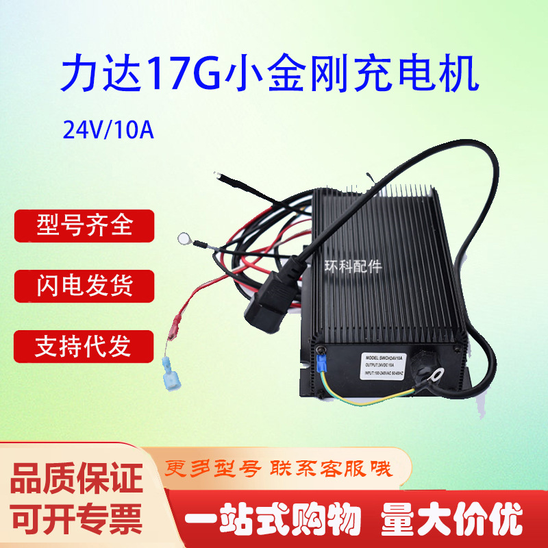 力达17G小金刚充电机24V/10A电动搬运车推盘车叉车充电器配件