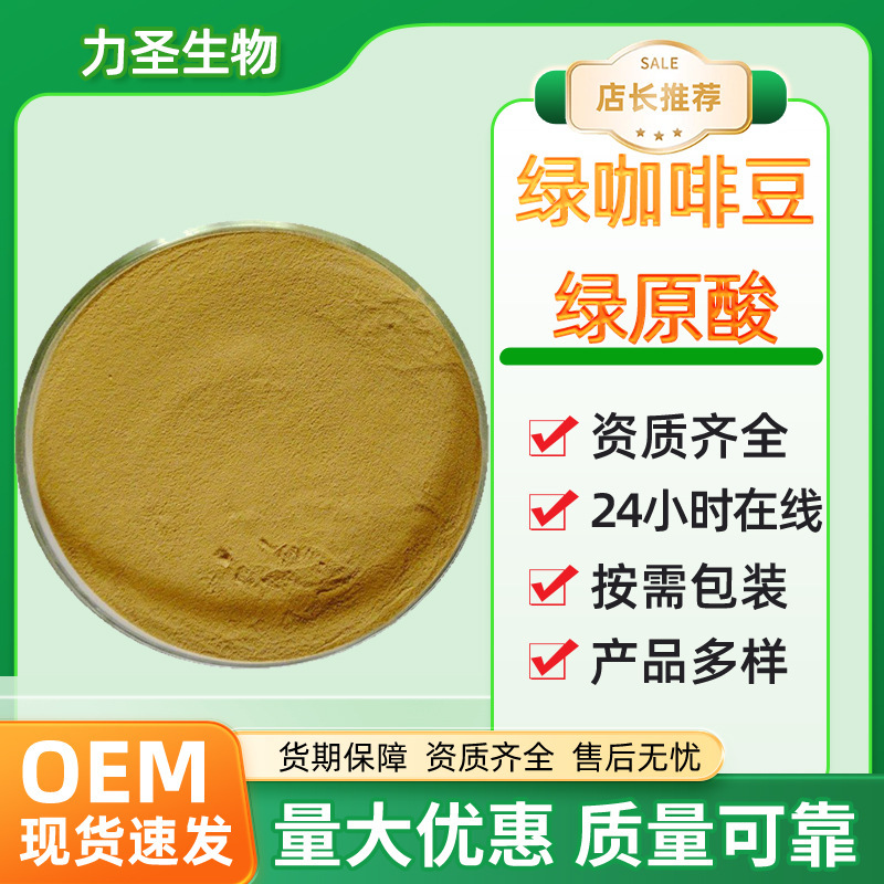 Green Coffee Bean Chlorogenic Acid High Content Food Grade Green Coffee Bean Extract CAS:327-97-9 Total Chlorogenic Acid