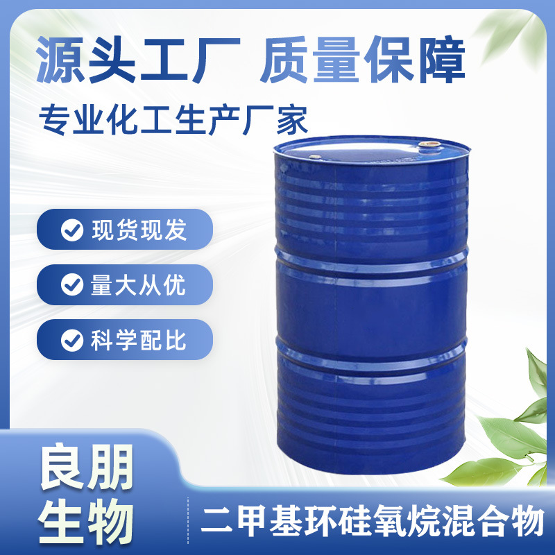 供应 DC-345 二甲基环硅氧烷混合物 挥发性硅油 dc345 洗护类原料