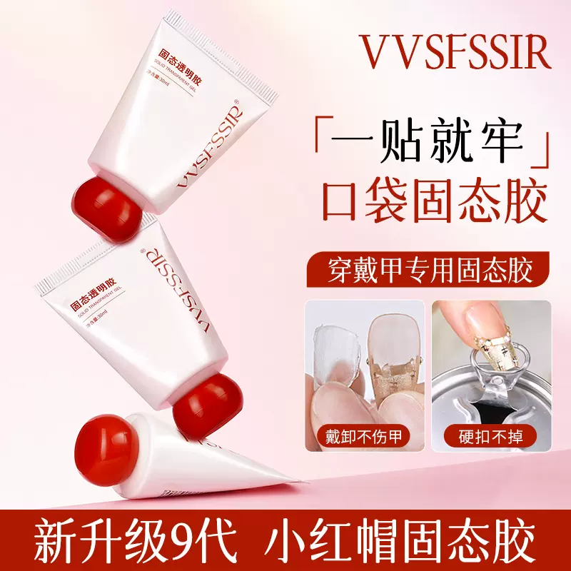 升级款小胖子固态贴片胶穿戴甲黏合凝胶持久牢固不回弹贴甲片