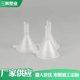 厂家批发白色塑料漏斗 分装倒油小漏斗可供应量大从优