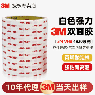 3M4920�p���z ��ճ�ȟo��vhb�z��4930��ˮ��ɫ��ϩ������3m�p���z