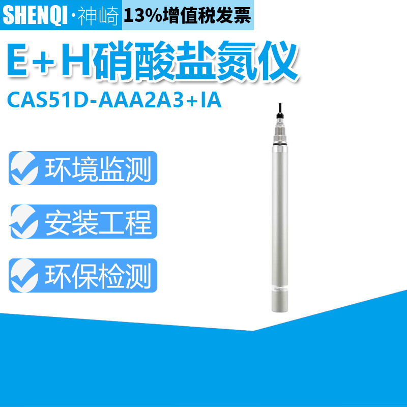 数字式传感器CAS51D-AAA2A3+IA硝氮 硝酸盐或SAC传感器德国恩德斯