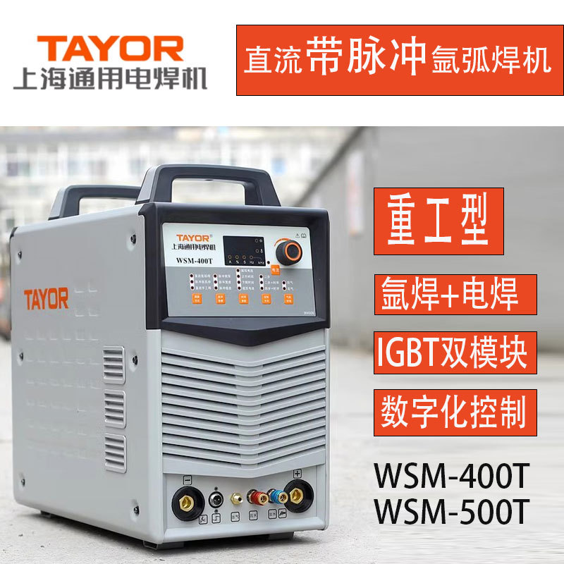 上海通用WSM-315T/400T/500T直流带脉冲双用氩弧焊机重工型双模块