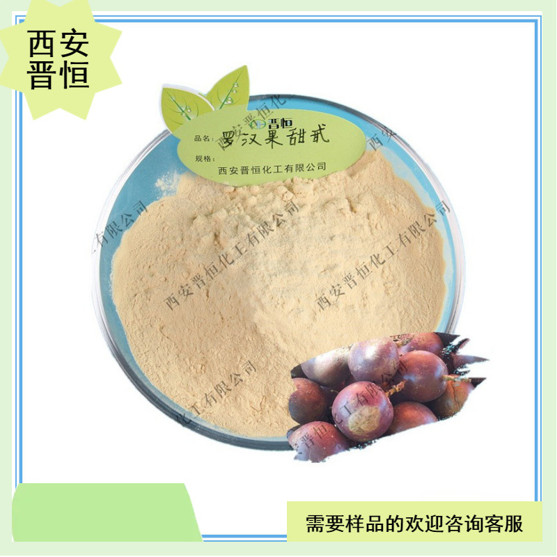 罗汉果甜苷80% 罗汉果甜甙V 100g起订罗汉果提取物