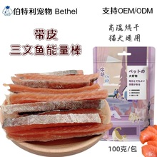 宠物零食三文鱼条鸡胸肉干猫冻干小狗零食牛肉粒鸭肉牛皮磨牙棒